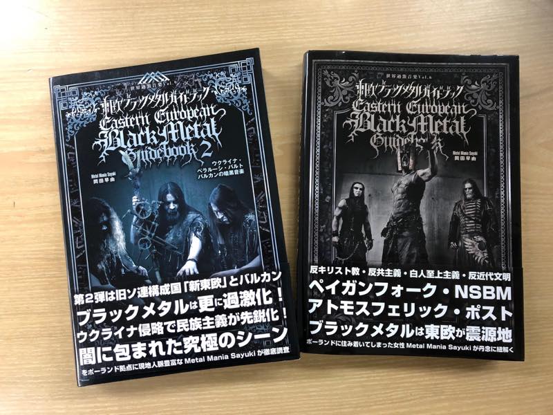 東欧ブラックメタルガイドブック(2019/02/27) | EXTREME THE DOJO